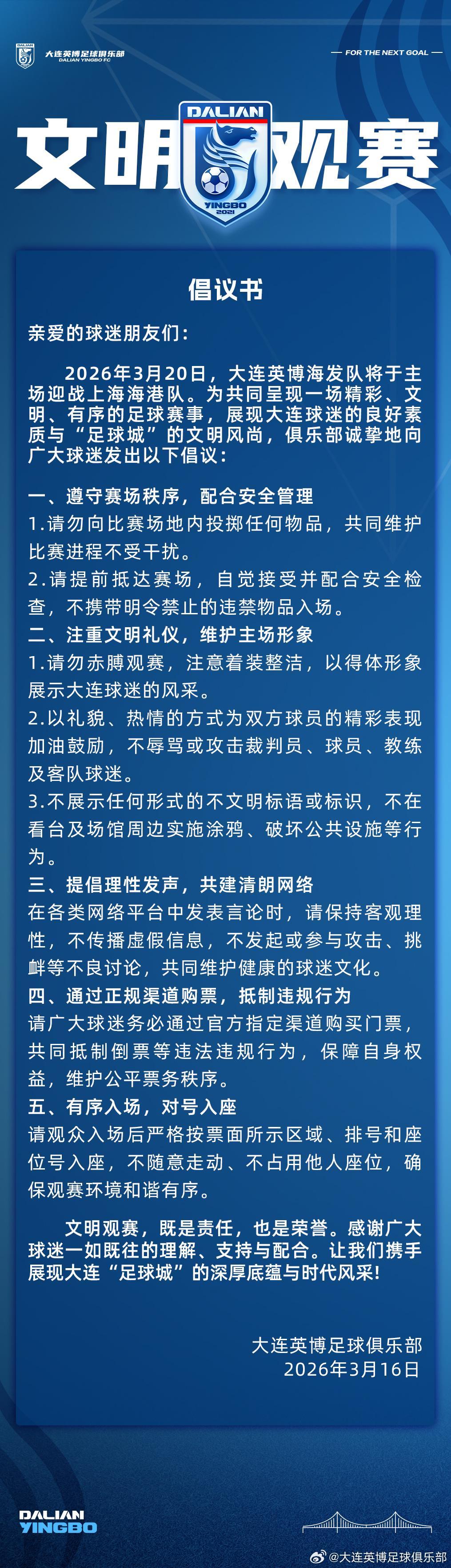 kaiyun-赛季主场首战对阵海港,大连英博发布文明观赛倡议书