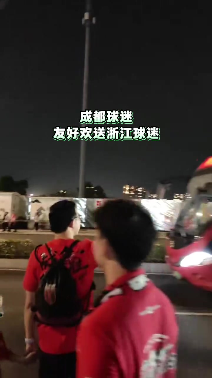 kaiyun-和谐!成都蓉城球迷赛后友好欢送浙江球迷离开